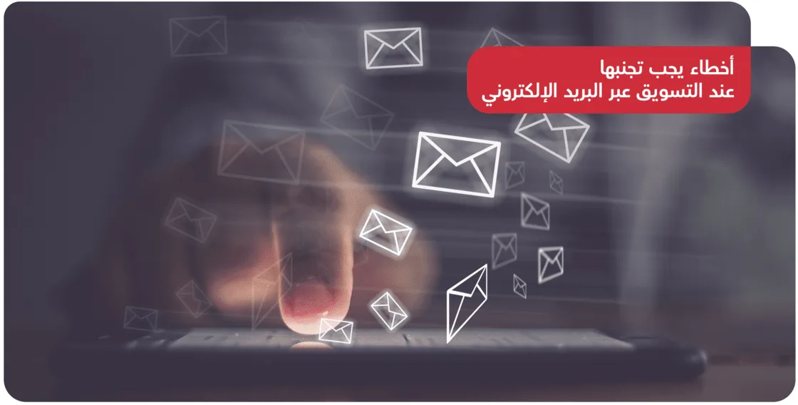 أخطاء يجب تجنبها عند التسويق عبر البريد الإلكتروني