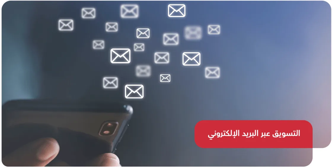 التسويق عبر البريد الإلكتروني